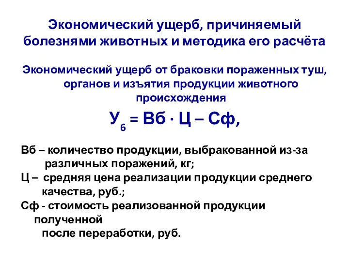 Экономический ущерб, причиняемый болезнями животных и методика его расчёта Экономический