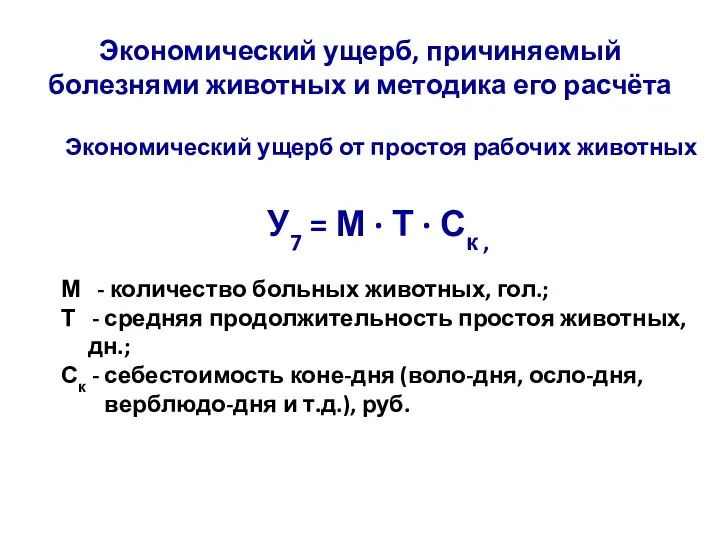 Экономический ущерб, причиняемый болезнями животных и методика его расчёта Экономический