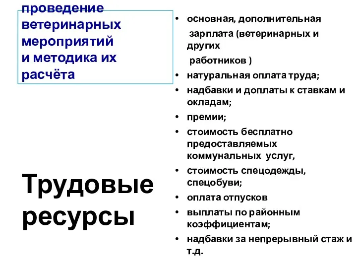 Затраты на проведение ветеринарных мероприятий и методика их расчёта основная,