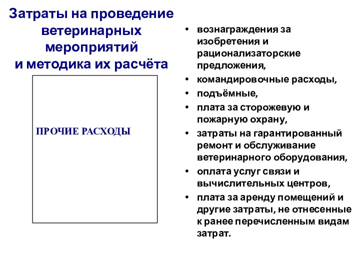 Затраты на проведение ветеринарных мероприятий и методика их расчёта вознаграждения