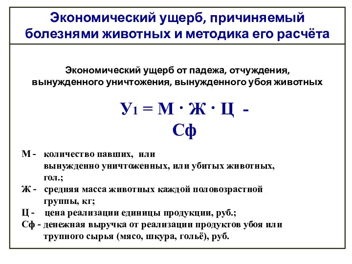 Экономический ущерб, причиняемый болезнями животных и методика его расчёта У1