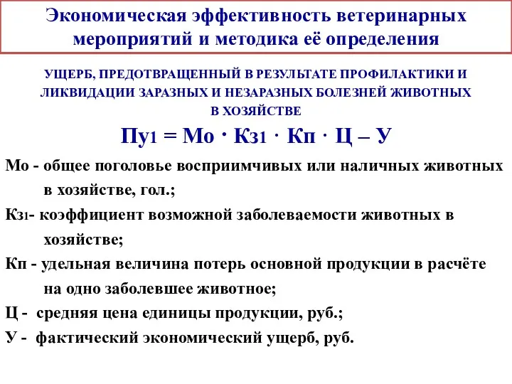 Экономическая эффективность ветеринарных мероприятий и методика её определения УЩЕРБ, ПРЕДОТВРАЩЕННЫЙ