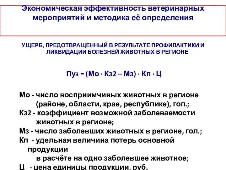 Экономическая эффективность ветеринарных мероприятий и методика её определения УЩЕРБ, ПРЕДОТВРАЩЕННЫЙ