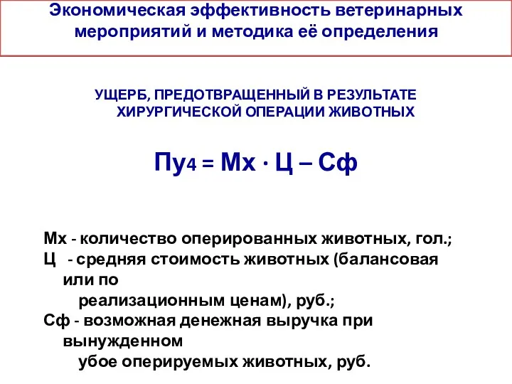 Экономическая эффективность ветеринарных мероприятий и методика её определения УЩЕРБ, ПРЕДОТВРАЩЕННЫЙ