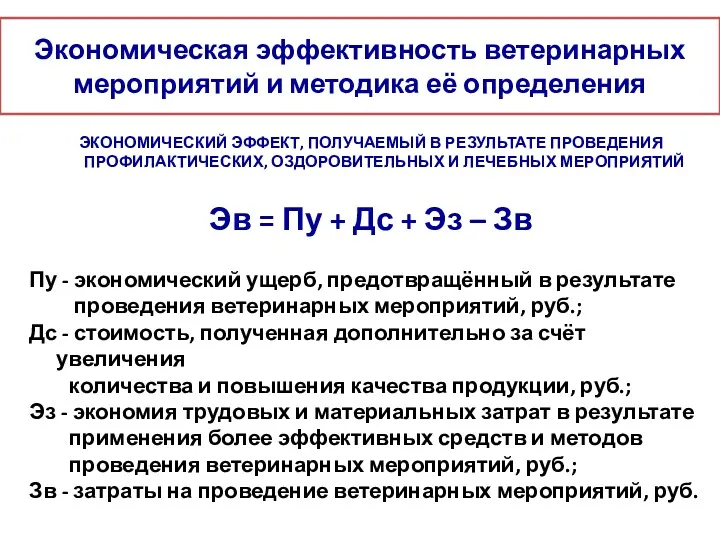 Экономическая эффективность ветеринарных мероприятий и методика её определения ЭКОНОМИЧЕСКИЙ ЭФФЕКТ,