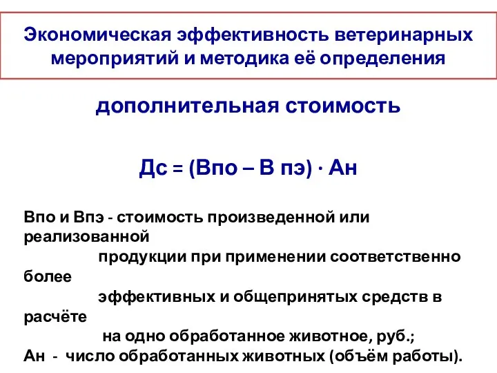 Экономическая эффективность ветеринарных мероприятий и методика её определения дополнительная стоимость