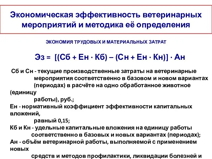 Экономическая эффективность ветеринарных мероприятий и методика её определения ЭКОНОМИЯ ТРУДОВЫХ