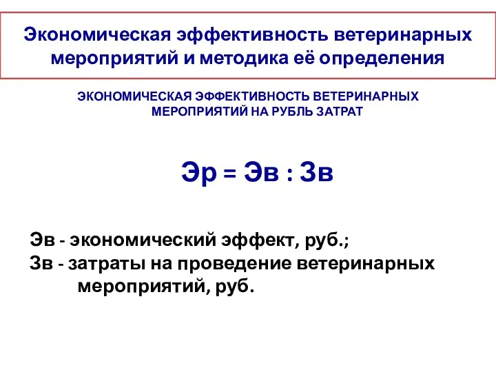 Экономическая эффективность ветеринарных мероприятий и методика её определения ЭКОНОМИЧЕСКАЯ ЭФФЕКТИВНОСТЬ