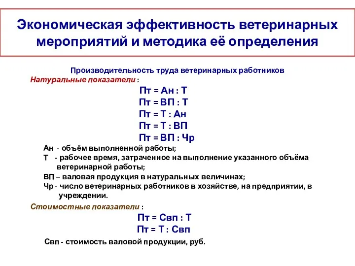 Экономическая эффективность ветеринарных мероприятий и методика её определения Производительность труда