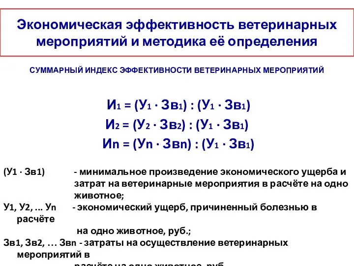 Экономическая эффективность ветеринарных мероприятий и методика её определения СУММАРНЫЙ ИНДЕКС