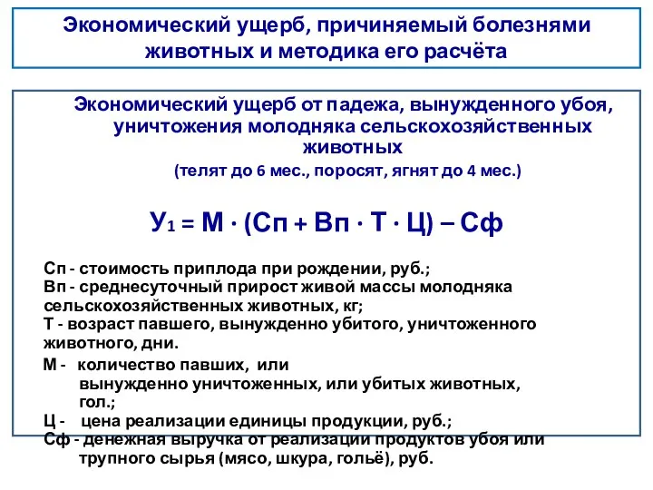 животных и методика его расчёта Экономический ущерб от падежа, вынужденного