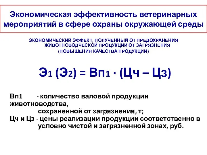 Экономическая эффективность ветеринарных мероприятий в сфере охраны окружающей среды ЭКОНОМИЧЕСКИЙ