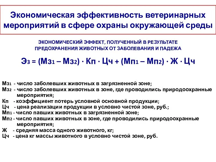 Экономическая эффективность ветеринарных мероприятий в сфере охраны окружающей среды ЭКОНОМИЧЕСКИЙ