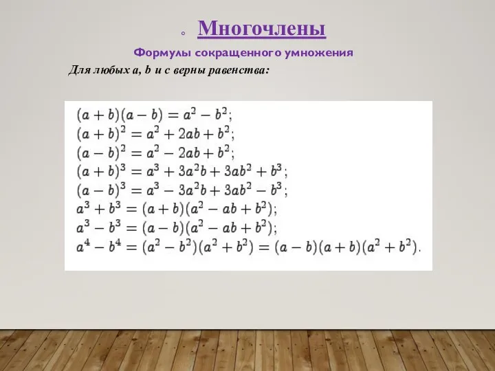 Многочлены Формулы сокращенного умножения Для любых a, b и c верны равенства: