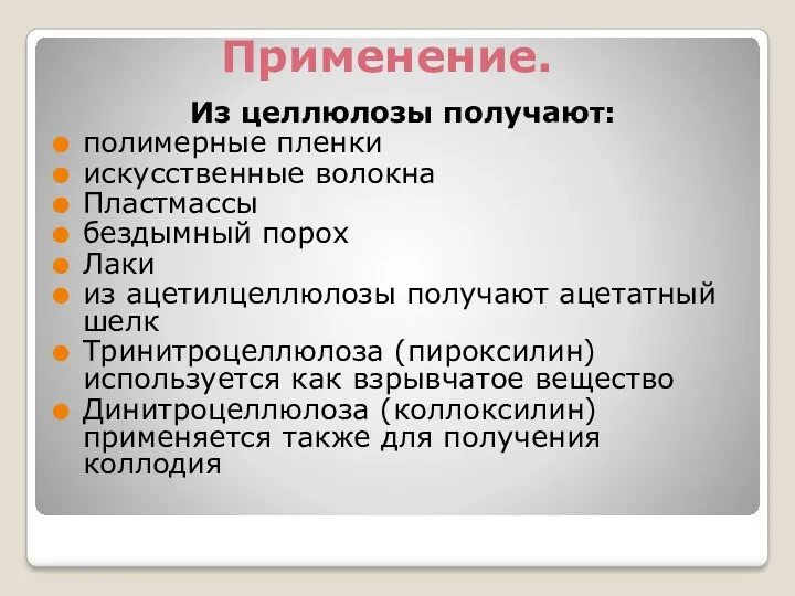 Применение. Из целлюлозы получают: полимерные пленки искусственные волокна Пластмассы бездымный