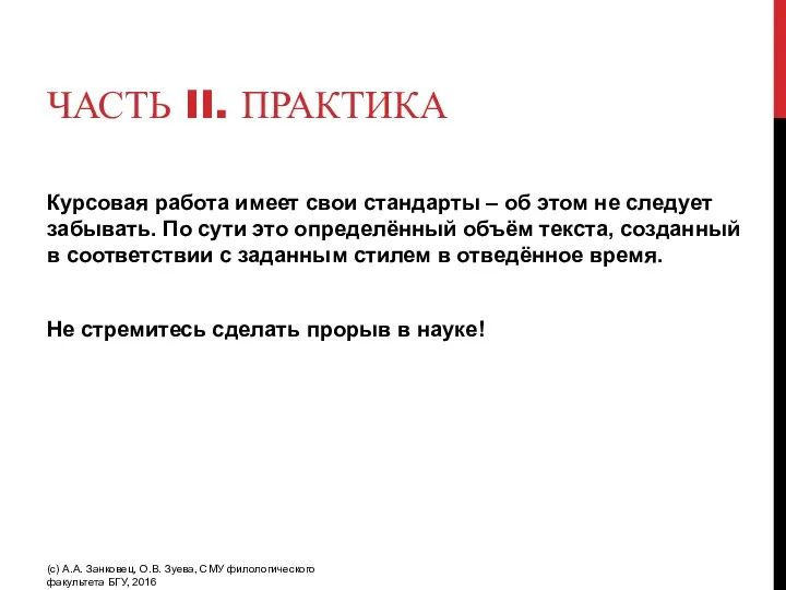 ЧАСТЬ II. ПРАКТИКА Курсовая работа имеет свои стандарты – об