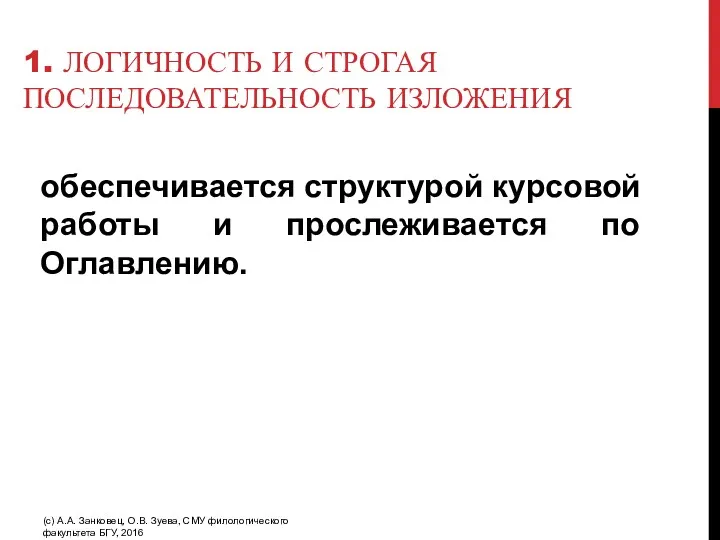 1. ЛОГИЧНОСТЬ И СТРОГАЯ ПОСЛЕДОВАТЕЛЬНОСТЬ ИЗЛОЖЕНИЯ обеспечивается структурой курсовой работы и прослеживается по