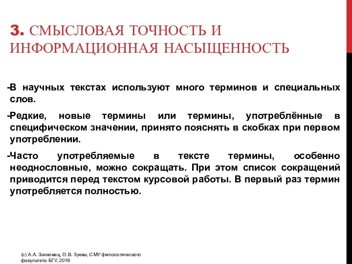 3. СМЫСЛОВАЯ ТОЧНОСТЬ И ИНФОРМАЦИОННАЯ НАСЫЩЕННОСТЬ В научных текстах используют