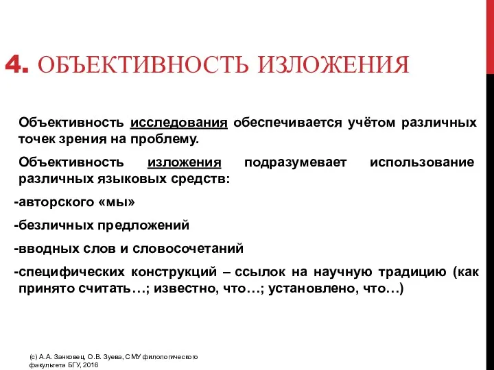 4. ОБЪЕКТИВНОСТЬ ИЗЛОЖЕНИЯ Объективность исследования обеспечивается учётом различных точек зрения