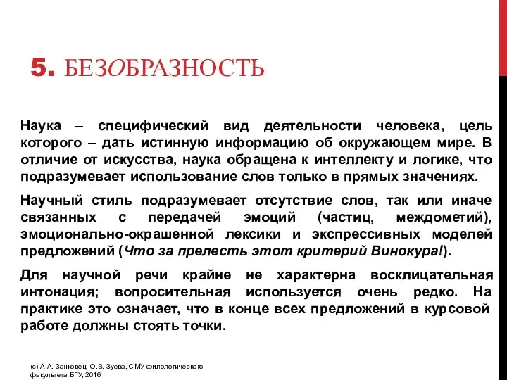 5. БЕЗОБРАЗНОСТЬ Наука – специфический вид деятельности человека, цель которого