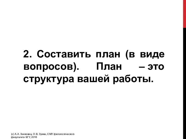 2. Составить план (в виде вопросов). План – это структура вашей работы. (с)