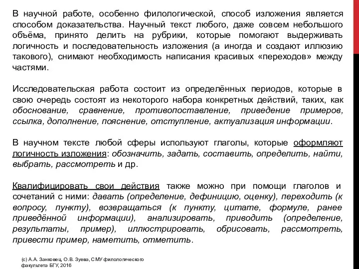 В научной работе, особенно филологической, способ изложения является способом доказательства. Научный текст любого,