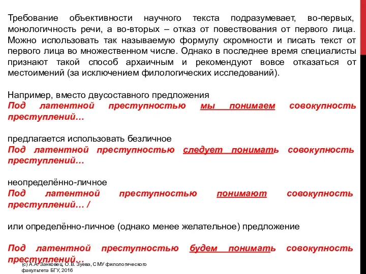 Требование объективности научного текста подразумевает, во-первых, монологичность речи, а во-вторых – отказ от