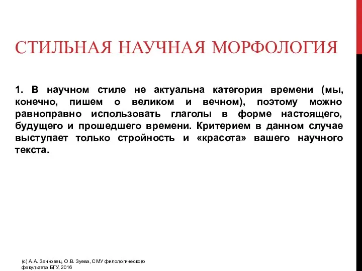 СТИЛЬНАЯ НАУЧНАЯ МОРФОЛОГИЯ 1. В научном стиле не актуальна категория времени (мы, конечно,