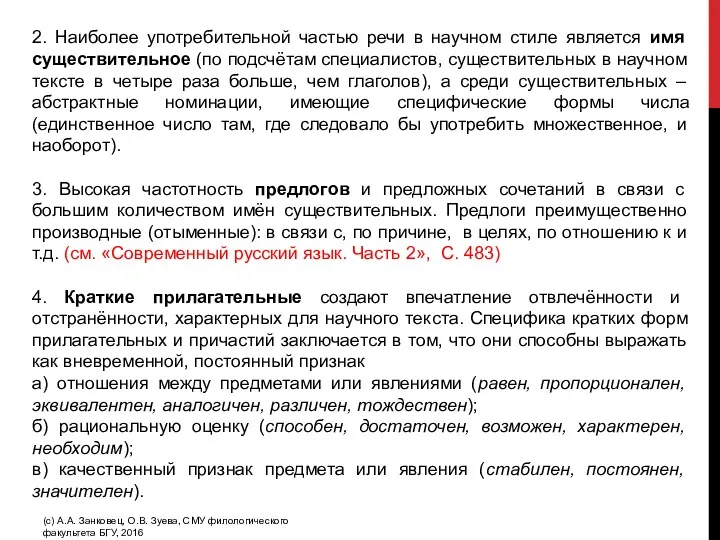 2. Наиболее употребительной частью речи в научном стиле является имя существительное (по подсчётам