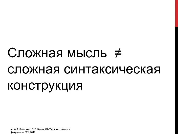 Сложная мысль ≠ сложная синтаксическая конструкция (с) А.А. Занковец, О.В. Зуева, СМУ филологического факультета БГУ, 2016