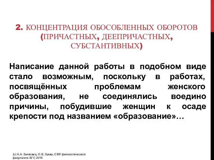 2. КОНЦЕНТРАЦИЯ ОБОСОБЛЕННЫХ ОБОРОТОВ (ПРИЧАСТНЫХ, ДЕЕПРИЧАСТНЫХ, СУБСТАНТИВНЫХ) Написание данной работы