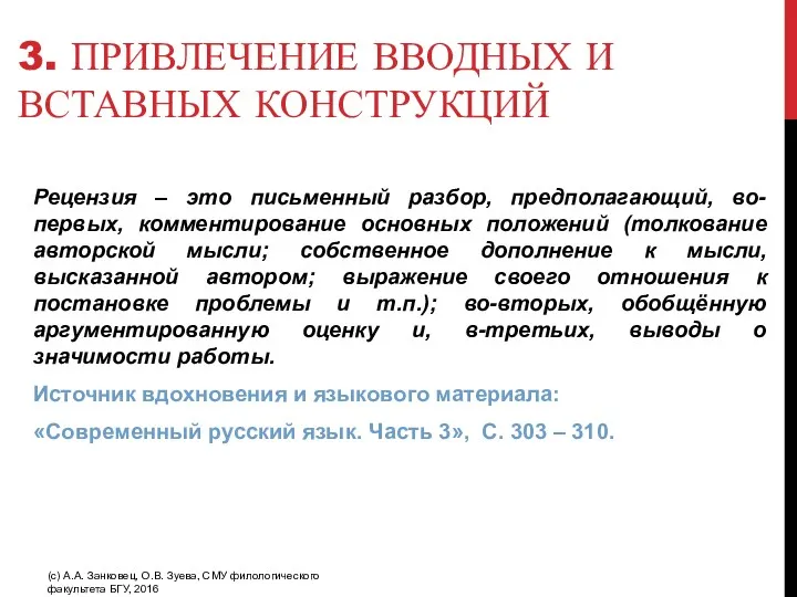 3. ПРИВЛЕЧЕНИЕ ВВОДНЫХ И ВСТАВНЫХ КОНСТРУКЦИЙ Рецензия – это письменный