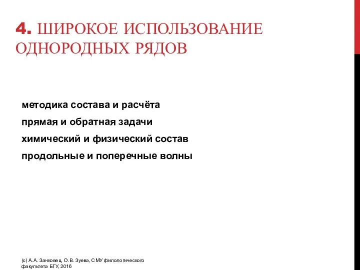 4. ШИРОКОЕ ИСПОЛЬЗОВАНИЕ ОДНОРОДНЫХ РЯДОВ методика состава и расчёта прямая