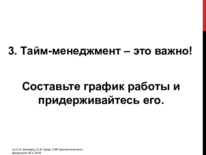 3. Тайм-менеджмент – это важно! Составьте график работы и придерживайтесь