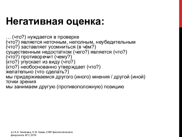 Негативная оценка: … (что?) нуждается в проверке (что?) является неточным, неполным, неубедительным (что?)