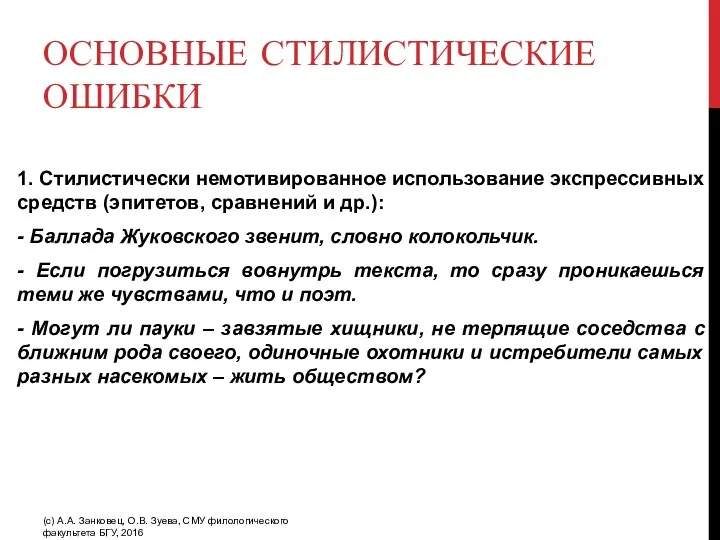 ОСНОВНЫЕ СТИЛИСТИЧЕСКИЕ ОШИБКИ 1. Стилистически немотивированное использование экспрессивных средств (эпитетов, сравнений и др.):