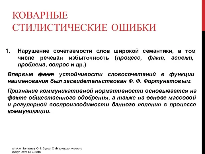 КОВАРНЫЕ СТИЛИСТИЧЕСКИЕ ОШИБКИ Нарушение сочетаемости слов широкой семантики, в том числе речевая избыточность