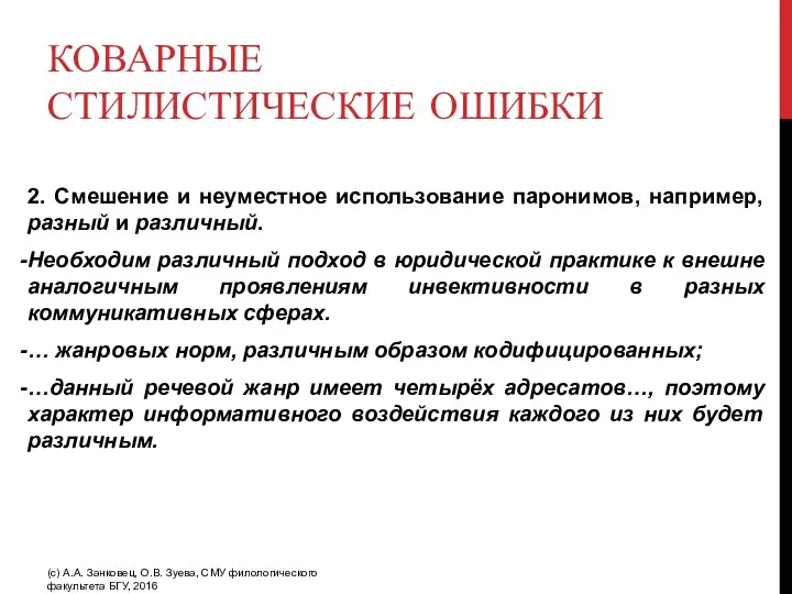 КОВАРНЫЕ СТИЛИСТИЧЕСКИЕ ОШИБКИ 2. Смешение и неуместное использование паронимов, например,