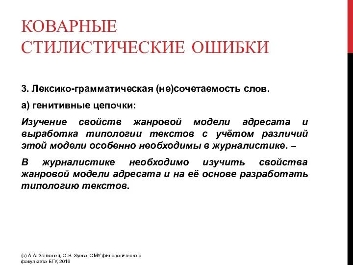 КОВАРНЫЕ СТИЛИСТИЧЕСКИЕ ОШИБКИ 3. Лексико-грамматическая (не)сочетаемость слов. а) генитивные цепочки: