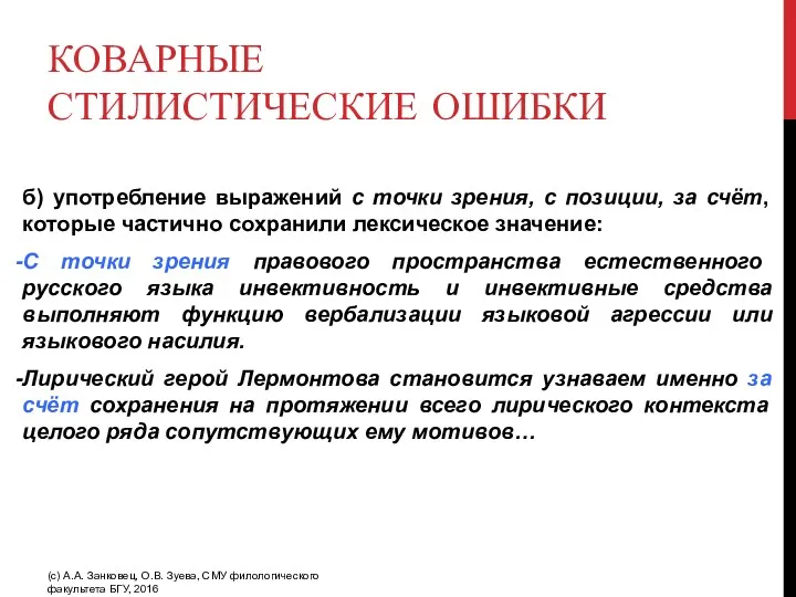 КОВАРНЫЕ СТИЛИСТИЧЕСКИЕ ОШИБКИ б) употребление выражений с точки зрения, с