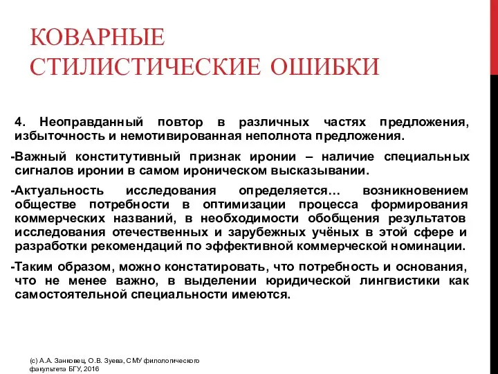 КОВАРНЫЕ СТИЛИСТИЧЕСКИЕ ОШИБКИ 4. Неоправданный повтор в различных частях предложения, избыточность и немотивированная