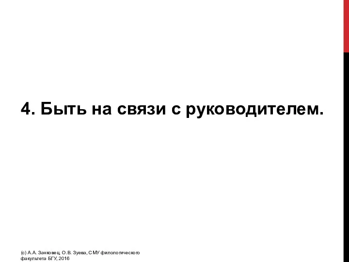 4. Быть на связи с руководителем. (с) А.А. Занковец, О.В. Зуева, СМУ филологического факультета БГУ, 2016