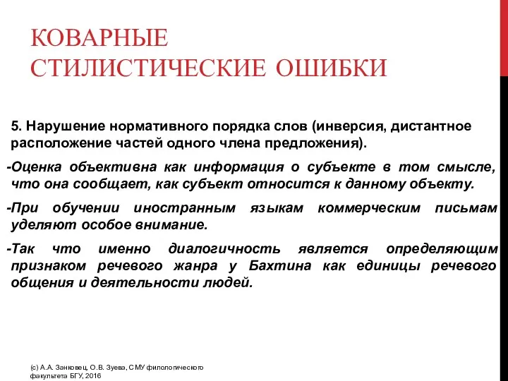 КОВАРНЫЕ СТИЛИСТИЧЕСКИЕ ОШИБКИ 5. Нарушение нормативного порядка слов (инверсия, дистантное расположение частей одного