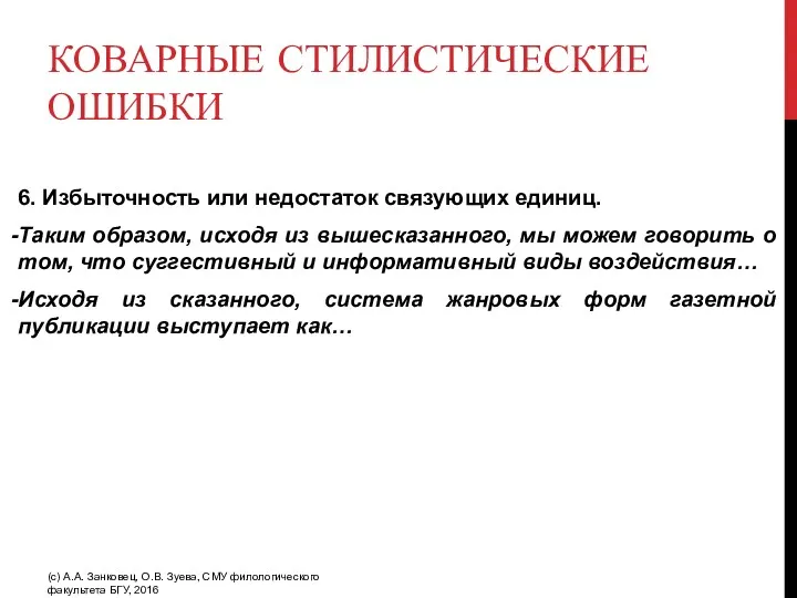 КОВАРНЫЕ СТИЛИСТИЧЕСКИЕ ОШИБКИ 6. Избыточность или недостаток связующих единиц. Таким