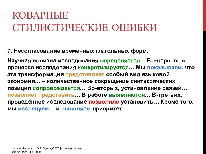 КОВАРНЫЕ СТИЛИСТИЧЕСКИЕ ОШИБКИ 7. Несогласование временных глагольных форм. Научная новизна