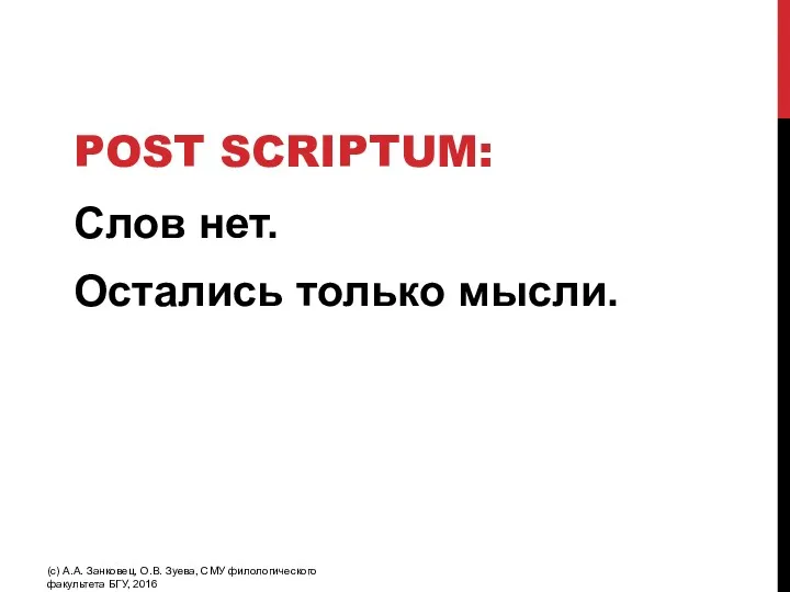 POST SCRIPTUM: Слов нет. Остались только мысли. (с) А.А. Занковец,