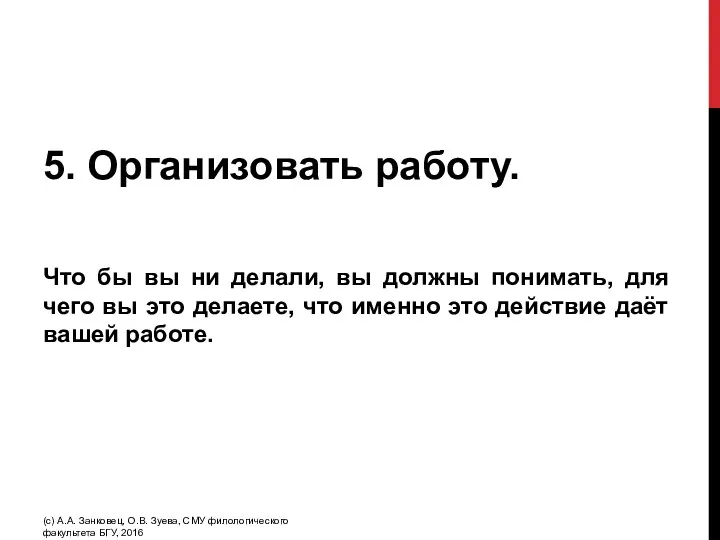 5. Организовать работу. Что бы вы ни делали, вы должны