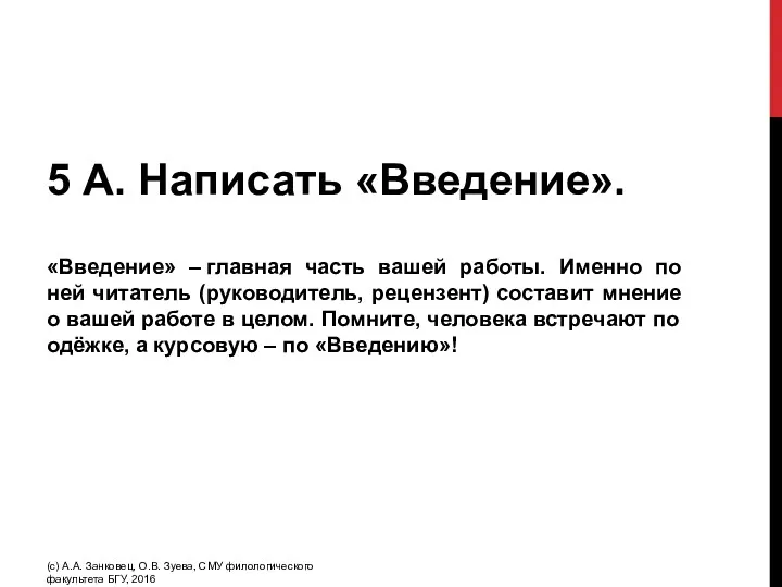 5 А. Написать «Введение». «Введение» – главная часть вашей работы. Именно по ней