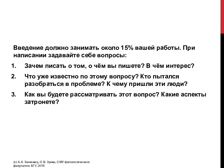 Введение должно занимать около 15% вашей работы. При написании задавайте себе вопросы: Зачем