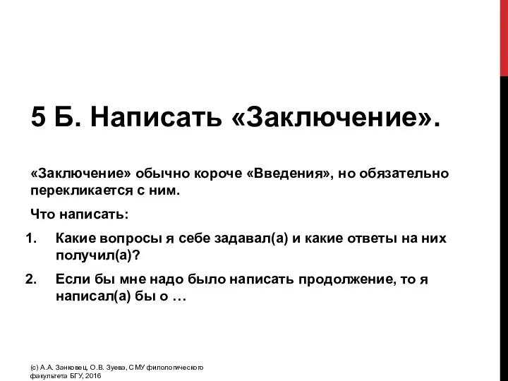 5 Б. Написать «Заключение». «Заключение» обычно короче «Введения», но обязательно